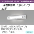 NNCF42235J LE9 || LED非常用照明器具 Panasonic 一体型階段灯 ミドル