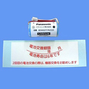 BGW22717K2520 || 火災警報器交換用電池 Panasonic 無線式感知器用