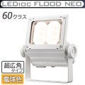 ECF6050SW/LSAN8/W || LED����� ����ŵ� ��ǥ����å��ե�åɥͥ�[60���饹] Ķ���ѥ����� �淿�������� ���⳰���� IP65 �Ÿ���¢ ���ѱ����� �ŵ忧(2700K) 7100lm Ra80 100/200��242V ��������(53.5W/200V��) �ۥ磻�� (��ECF6040SW/LSAN8/W)  [br]