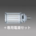 LHT58L-G-E39/1000＋EL-T0051 || 【HID形LEDランプシステム＋電源