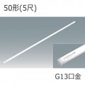 LDG50TD/29/RC/C || 㲹ľLED ꥹ[FOODEE]Ÿ¢¦Ŏľ ɬܡ¢硼ECOHiLUX(-25+35) T8ॿ(:26.5)50[5] 1498mm  G13 ԲĎʎľΤߡ[ir]