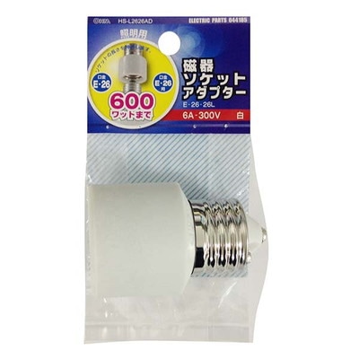 HS-L2626AD || 口金延長アダプター OHM (オーム電機) 磁器製【E26⇒E26