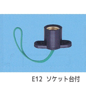 TS-133-E12 || コード付ランプソケット 東西電気 【E12口金 黒色