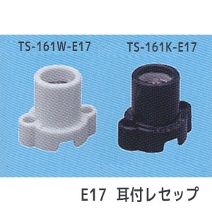 しそ　17口 TS-161W-E17 || ランプソケット 東西電気 【E17口金 白色 耳付レセップ