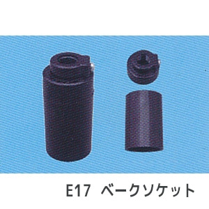 TS-165-E17 || ランプソケット 東西電気 【E17口金 黒色 ベーク