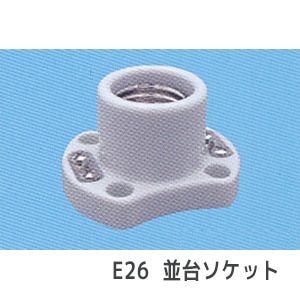 TS-328-E26 || ランプソケット 東西電気 【E26口金 白色 並台】 定格