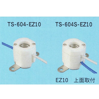 TS-604S-EZ10 || コード付ランプソケット 東西電気 【EZ10 白色 上面