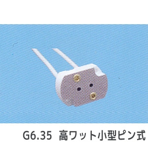 TS-654-G6.35 || コード付ランプソケット 東西電気 【G6.35口金 白色