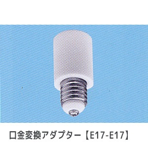 tY様17口 TS-901-E17/E17 || 口金変換アダプター 東西電気 【E17→E17
