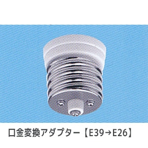TS-907-E39/E26 || 口金変換アダプター 東西電気 【E39→E26】 定格(6A
