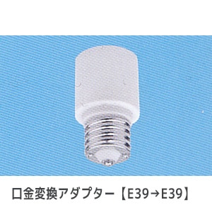 TS-908-E39/E39 || 口金変換アダプター 東西電気 【E39→E39】 定格(6A