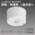 EL-WDB23111A || LED非常用照明器具 三菱電機 [防雨・防湿形 IP44]電池