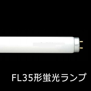 FL35SS・EX-D || 直管形蛍光ランプ プリンス電機 35形 [直管/スタータ