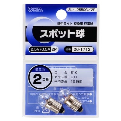 SL-L2550G/2P || 懐中電灯用交換豆電球 OHM (オーム電機) 【スポット球
