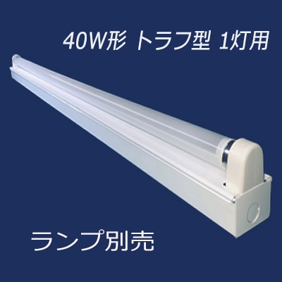 401-C1 LED(片側給電) || 直管LEDランプ用照明器具(ランプ別売