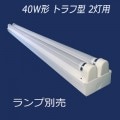 402-CW LED(¦) || ľLEDѾ() С(ŵ) ڡ40Wȥ2 Ÿ¢¦ AC100/200V(פ˽स)  G13 ˡW1240D106H90mm ̡1.46kg üաԲľʡ [mw/s-br]