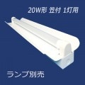 201-C1 LED(片側給電) || 直管LEDランプ用照明器具(ランプ別売