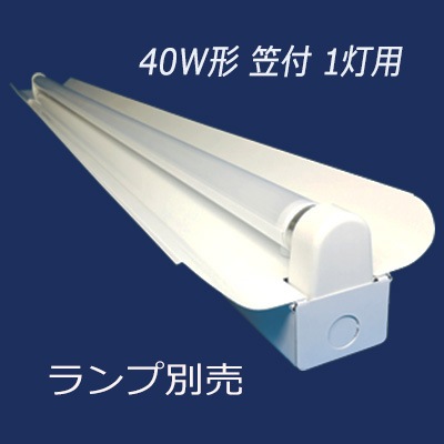 401-A1 LED(両側給電) || 直管LEDランプ用照明器具(ランプ別売