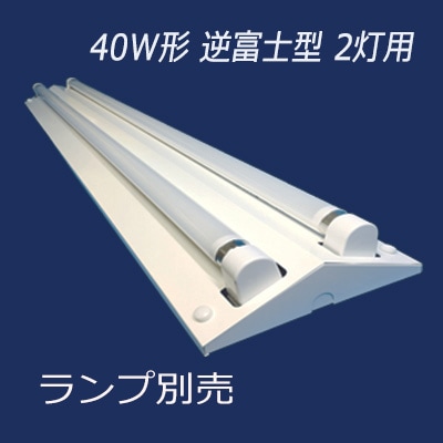 5台セットLED逆富士 40W形 LED直管蛍光灯付き 2灯式 蛍光灯器具 逆富士型 べースライト 天井照明 キッチンベースライト 施設用 逆富士蛍光灯器具 40W型 2灯式 逆富士40w2灯 ledベース