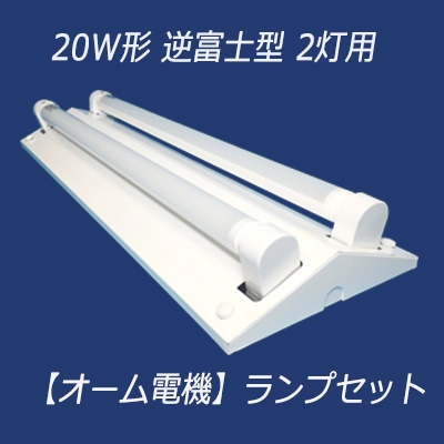 202-V2 LED(OHM) + LDF20SS・N/8/10(2本)【昼白色】 || 直管LEDランプ