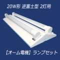 202-V2 LED(OHM) + LDF20SS・N/8/10(2本)【昼白色】 || 直管LEDランプ