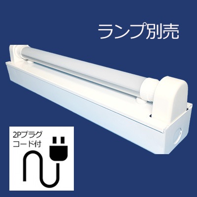 101-C1 LED(片側給電)2Pプラグ付 || 直管LEDランプ用照明器具(ランプ