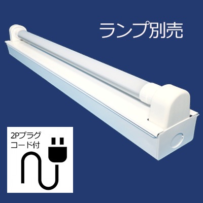 151-C1 LED(両側給電）2Pプラグ付 || 直管LEDランプ用照明器具(ランプ
