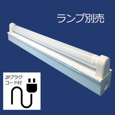 201-C1 LED(片口給電)2Pプラグ付 || 直管LEDランプ用照明器具(ランプ