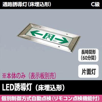 TOSHIBA LED誘導灯 本体 54482961 誘導灯器具（防災照明器具） | 東芝
