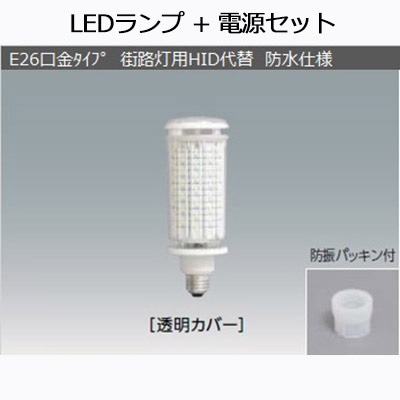 LDTS22N-G/C/T-BS + PSU-25-067033CC || 街路灯用HID代替バルブ