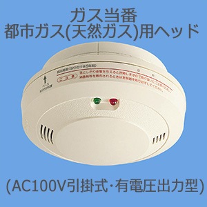 SH13936K || ガス当番 都市ガス(天然ガス)用ヘッド Panasonic (AC100V