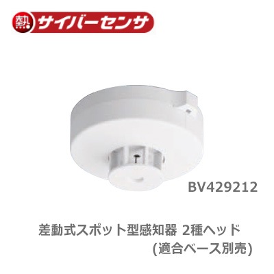 BV429212 || 【熱感知器】自己保持型熱感知器＜非防水型