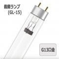 UVC T8 15W GL-15 || ݥס5ñ LEDVANCE ľɥ15 Ĺ254nmնλ糰 (25.5mm) Ĺ(436mm) G13 ʥ(15W) ʼ̿(Ĺ̿10800h) Ŭ(FG-1EFG-1P)[kyd]
