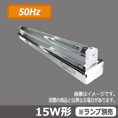 151-C1 殺菌灯(15S1-C1) 100V【50Hz】 || グロー式殺菌灯器具 シルバー