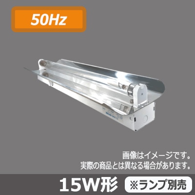 151-A1 殺菌灯(15S1-A1) 100V【50Hz】 || グロー式殺菌灯器具 シルバー