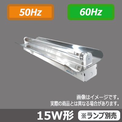 151-A1 殺菌灯(15S1-A1) 100V【50/60Hz兼用】 || グロー式殺菌灯器具