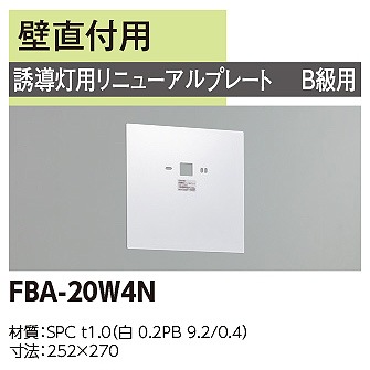FBA-20W4N || LED誘導灯用【オプションアクセサリー】 東芝 誘導灯用