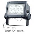 ECF6041N/NSAN8/DG || LED ŵ ǥåեåɥͥ[60饹 鿧] ѥ 淿 ⳰ IP65 Ÿ˥å¢ ѱ 100/200242V (5000K) Ra80 6200lm (56.6W) 졼 ڼʡ [br]