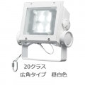 ECF2041W/NSAN8/W || LED ŵ ǥåեåɥͥ[20饹 鿧] ѥ ե ⳰ IP65 Ÿ˥å¢ ѱ 100/200242V (5000K) Ra80 3000lm (26.2W) ۥ磻 ڼʡ [br]
