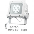 ECF2041N/NSAN8/W || LED ŵ ǥåեåɥͥ[20饹 鿧] ѥ ե ⳰ IP65 Ÿ˥å¢ ѱ 100/200242V (5000K) Ra80 2400lm (24W) ۥ磻 ڼʡ [br]