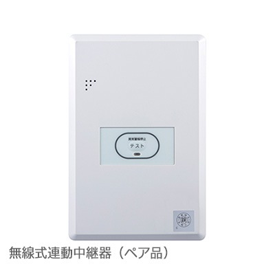 FSOJ002A-K || 無線式連動中継器 | 特定小規模施設用 [ペア品] 能美
