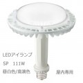 LDRS111N-H-E39/HB/850 || LED���� ����ŵ� ��ǥ����å�LED��������SP 111W[��鿧] �᥿��ϥ饤�ɥ���400W���� �������� �Ÿ����� ����(5000K) 19800lm Ra83 ��ˡ(��245��300mm) E39���� ��̿(60000h) ��������(123W/100V��) ������ԲĎ����������ʡ�[br]