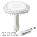 LDRS111N-H-E39/HB/850 + LE098083HBZ1/2.4-A2 || LED����+�Ÿ����å� ����ŵ� �ڥ�ǥ����å�LED��������SP 111W[��鿧/��������] ����(5000K)19800lm Ra83 E39�����+�������Ÿ���˥å� 100/200��242V�� ������ԲĎ����������ʡ�[br]