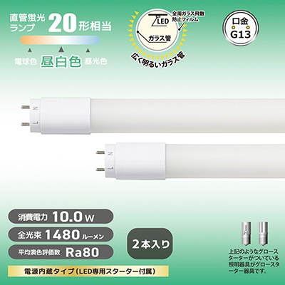 LDF20SS・N10/14 72P || ＜2本入＞直管形LEDﾗﾝﾌﾟ【工事不要/ｸﾞﾛｰ式 