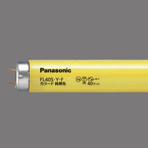 東芝　40w蛍光灯グリーン.三菱OSRAM イエロー！Panasonic4レッド 生産終了品】FL40S・Y-FF3 || 直管スタータ形蛍光灯 Panasonic