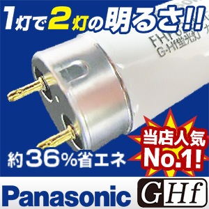 パナソニック G-Hf蛍光灯 直管 63W FHF63E 期間限定セール商品！」FHF63EN-G・NU・PF3 || G-Hf直管蛍光灯(G-Hf