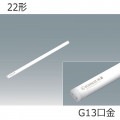 LDG22TN/12/RC/C || 㲹ľLED ꥹ[FOODEE]Ÿ¢¦Ŏľ ɬܡ¢硼ECOHiLUX(-25+35) T8ॿ(:26.5)22 630mm  G13 :7.5W ڼʡ[ir]