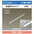 LD25T6MM/7/RC || 㲹ľLED ꥹ FOODEE<ʥڥ뿧>ڥͥ¢硼ECOHiLUX 6ॿ(:20mm)25 Ĺ:735mm ()780lmڥۥ°/Ÿۡڼʡ[ir]