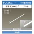 LD25T6FI/7/RC || 㲹ľLED ꥹ FOODEE<ʥڥ뿧>ڥͥ¢硼ECOHiLUX 6ॿ(:20mm)25 Ĺ:735mm ѡ700lmڥۥ°/Ÿۡڼʡ[ir]