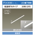 LD20T6��FI/6/RC || �㲹��ľ��LED���� �����ꥹ������� ��FOODEE��<���������ʥ��ڥ���뿧>�ڥ��ͥ�����������������¢���硼��������ECOHiLUX ��6����ॿ����(��:20mm)20��(2��) Ĺ:580mm �������ѡ�600lm�ڥۥ������°/�Ÿ�������ۡڼ��������ʡ�[ir]